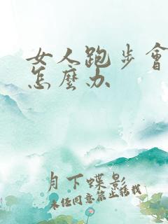 女人跑步会漏尿怎么办