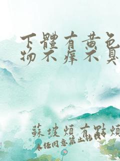 下体有黄色分泌物不痒不臭