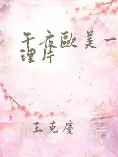 午夜欧美一级伦理片