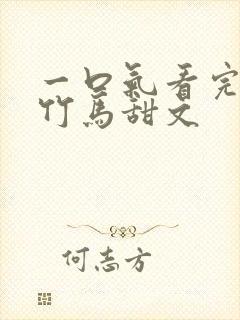 一口气看完青梅竹马甜文