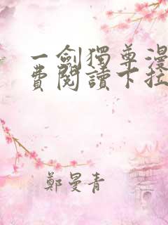 一剑独尊漫画免费阅读下拉式六漫画