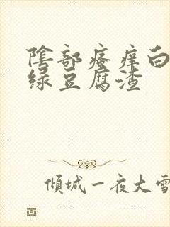 阴部瘙痒白带发绿豆腐渣