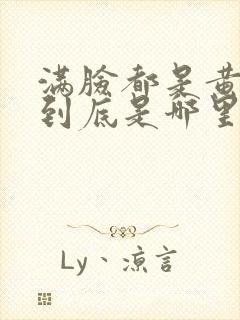 满脸都是黄褐斑到底是哪里出问题了