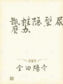 骶椎隐裂尿床怎么办