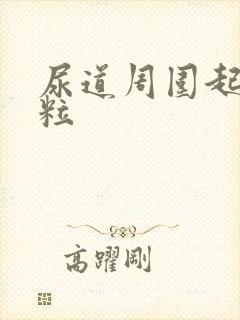 尿道周围起小肉粒