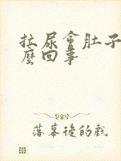 拉尿会肚子疼怎么回事