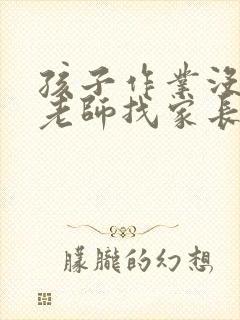 孩子作业没完成老师找家长怎么回复