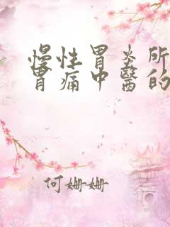 慢性胃炎所致的胃痛中医的治疗大法是