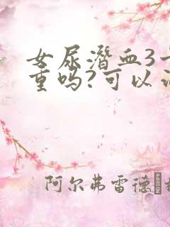 女尿潜血3十严重吗?可以治疗吗女