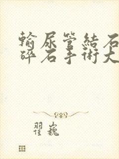 输尿管结石体外碎石手术大概多少钱