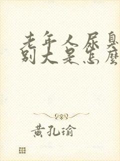 老年人尿臭味特别大是怎么回事