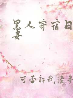 黑人寄宿日本人妻