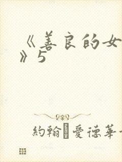 《善良的女邻居》5