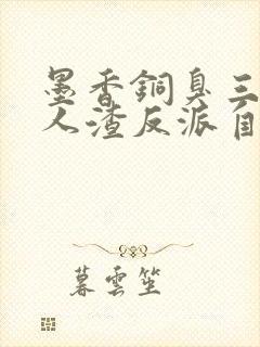 墨香铜臭三部曲人渣反派自救系统