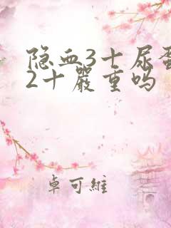 隐血3十尿蛋白2十严重吗