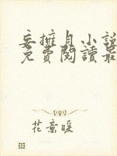 妄拥月小说全文免费阅读最新章节