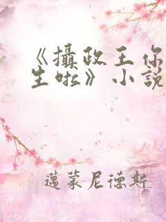 《摄政王你也重生啦》小说