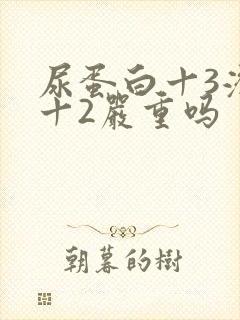 尿蛋白十3潜血十2严重吗