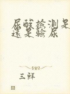 尿酸检测是抽血还是验尿