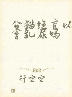 公猫绝育以后还会乱尿吗