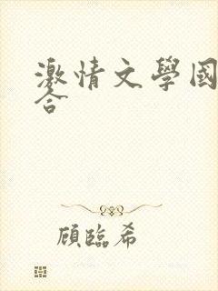 激情文学国产综合