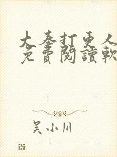 大奉打更人小说免费阅读软件