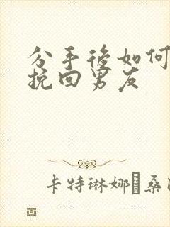 分手后如何正确挽回男友