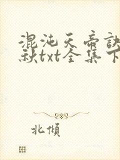 混沌天帝诀楚剑秋txt全集下载