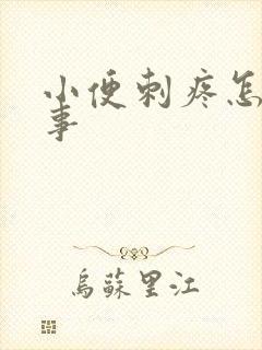 小便刺疼怎么回事