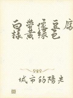 白带像豆腐渣一样黄绿色