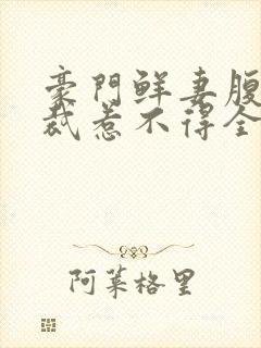 豪门鲜妻腹黑总裁惹不得全文免费阅读