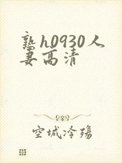 熟h0930人妻高清