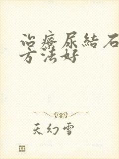 治疗尿结石什么方法好