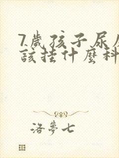 7岁孩子尿床应该挂什么科