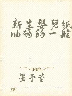 新生婴儿纸尿裤nb码的一般用多少