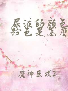 尿液的颜色有点粉色是怎么回事