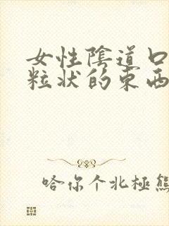 女性阴道口有颗粒状的东西是怎么回事