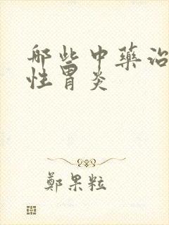 哪些中药治疗慢性胃炎