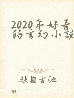 2020年好看的玄幻小说排行榜完结版