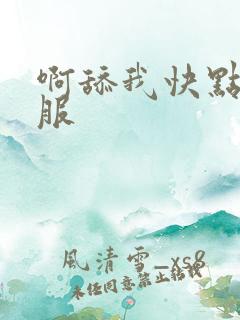 啊舔我快点嗯舒服