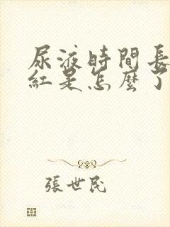 尿液时间长了变红是怎么了