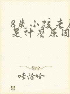 8岁小孩老尿床是什么原因