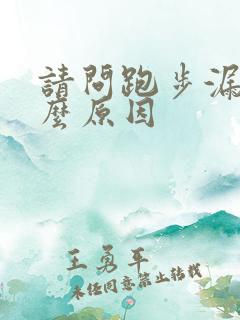 请问跑步漏尿什么原因