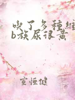 吃了多种维生素b族尿很黄