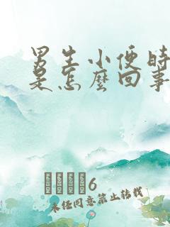 男生小便时尿血是怎么回事