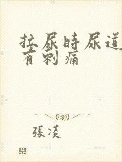 拉尿时尿道中间有刺痛