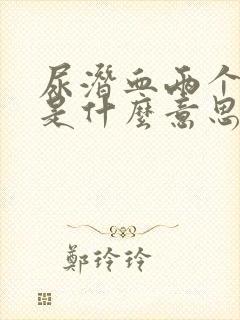 尿潜血两个加号是什么意思严重吗