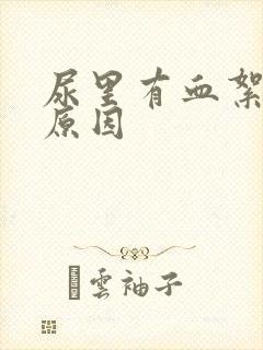 尿里有血絮状物原因