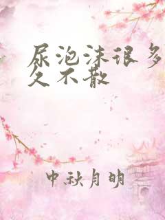 尿泡沫很多且很久不散