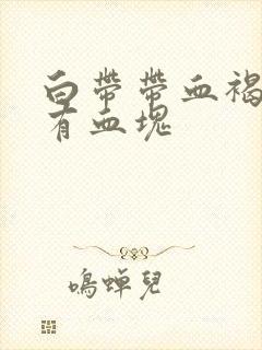 白带带血褐色还有血块